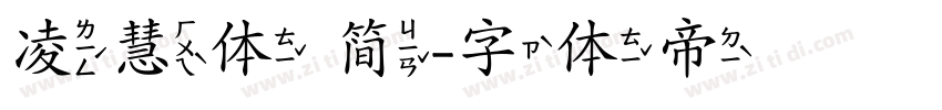 凌慧体 简字体转换